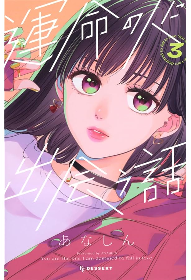 Amazon.co.jp: 運命の人に出会う話(1) (デザートコミックス) : あなし